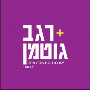 יסודות החשבונאות 10280